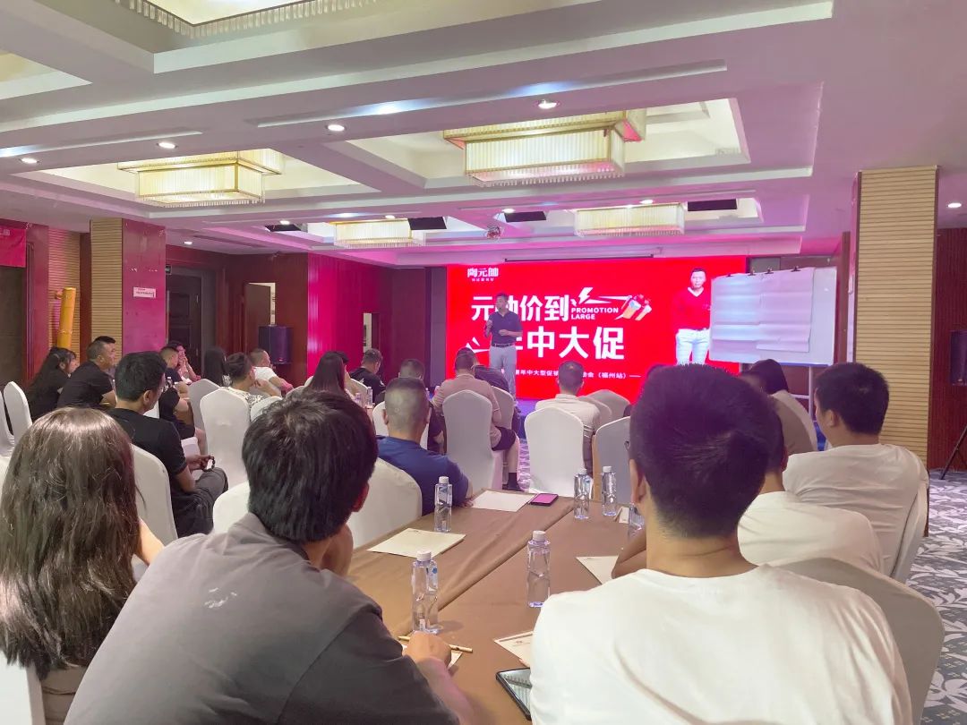 元帥價(jià)到·年中大促|(zhì)陶元帥瓷磚福建區(qū)域聯(lián)動(dòng)啟動(dòng)會(huì)（福州站）順利召開！