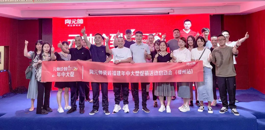 元帥價(jià)到·年中大促|(zhì)陶元帥瓷磚福建區(qū)域聯(lián)動(dòng)啟動(dòng)會(huì)（福州站）順利召開！